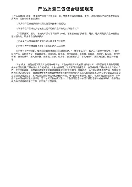 产品质量三包包含哪些规定