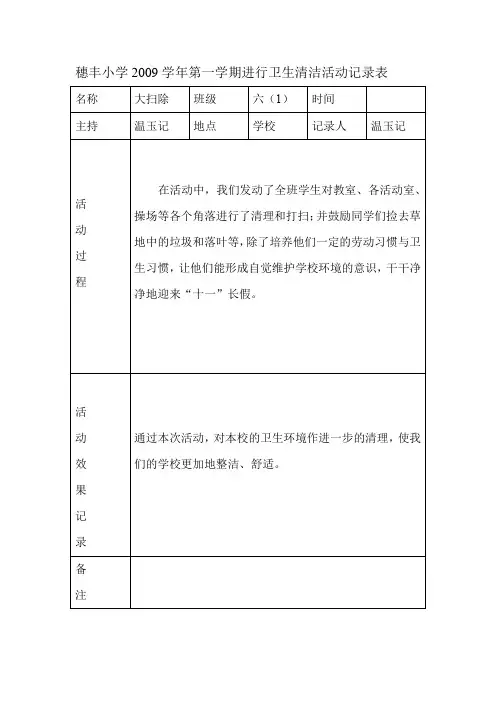 穗丰小学第一学期进行卫生清洁活动记录表