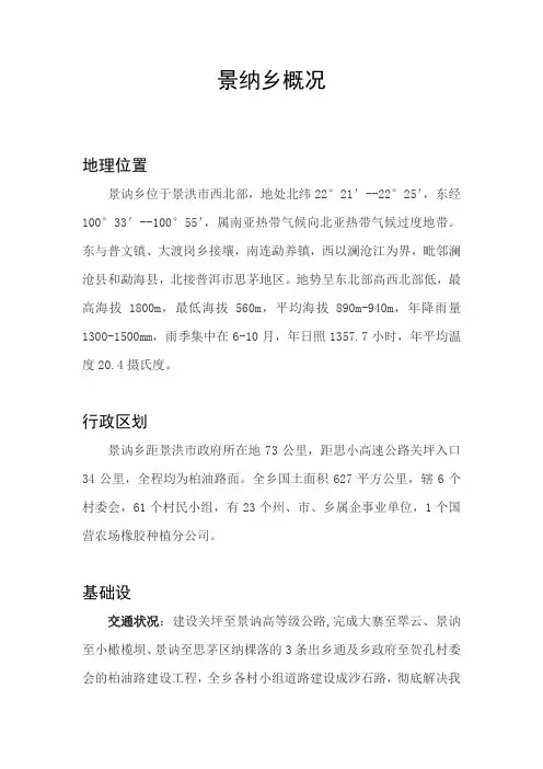 景纳乡概况