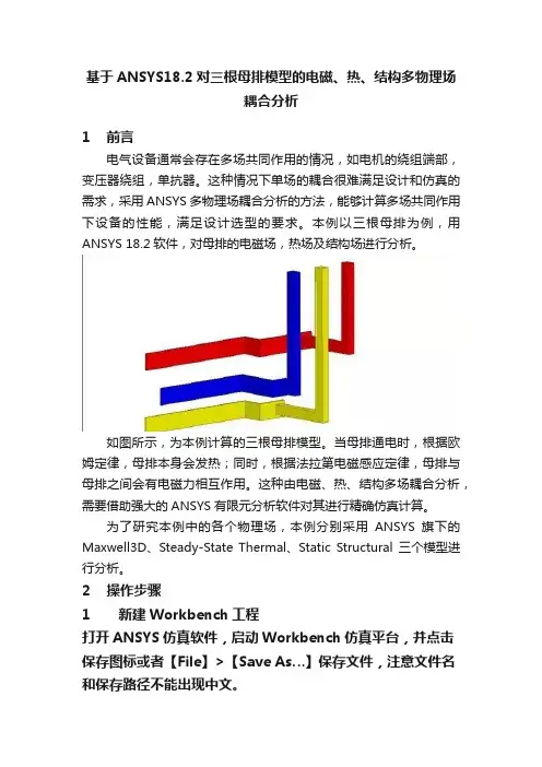基于ANSYS18.2对三根母排模型的电磁、热、结构多物理场耦合分析