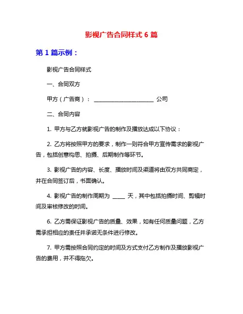 影视广告合同样式6篇