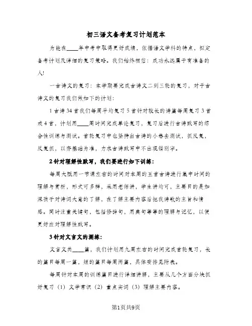 初三语文备考复习计划范本(三篇)