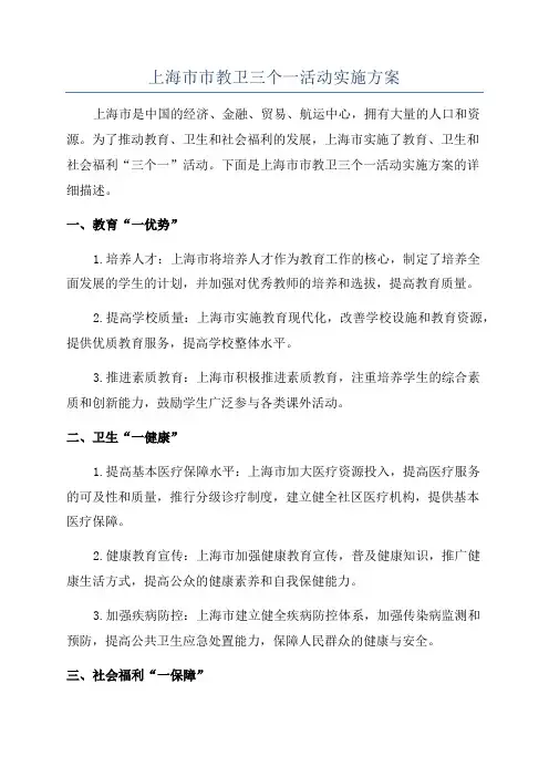 上海市市教卫三个一活动实施方案
