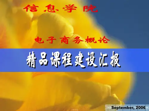 精品课程建设汇报.ppt