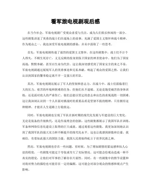 看军旅电视剧观后感