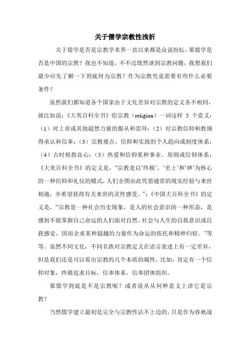 关于儒学宗教性浅析