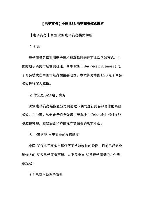 【电子商务】中国B2B电子商务模式解析
