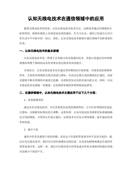 认知无线电技术在通信领域中的应用