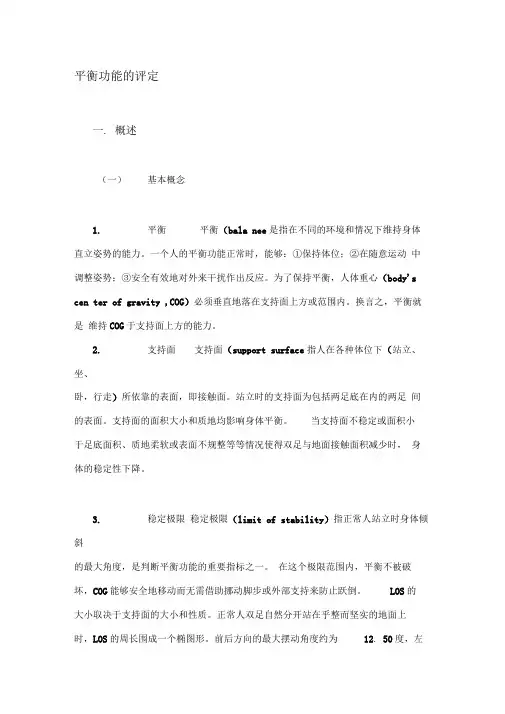 --平衡功能的评定