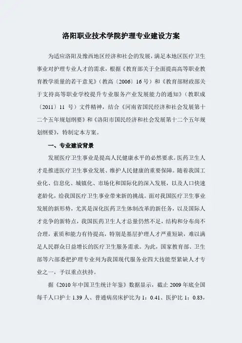 【洛阳职业技术学院】-护理-专业建设方案