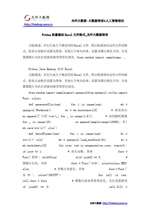 Python批量修改Excel文件格式_光环大数据培训