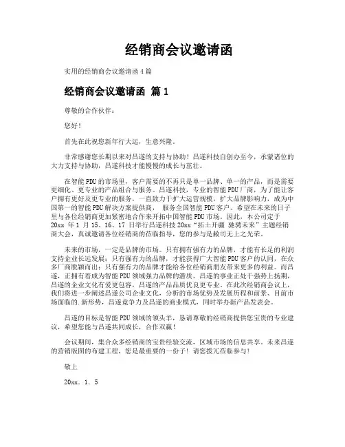 经销商会议邀请函