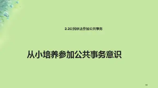 九年级道德与法治上册第二单元社会治理依法保障2.2公民依法参与公共事务第3框从小培养参与公共事务的意