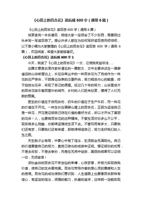《心田上的百合花》读后感600字（通用6篇）