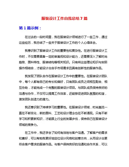 服装设计工作自我总结7篇