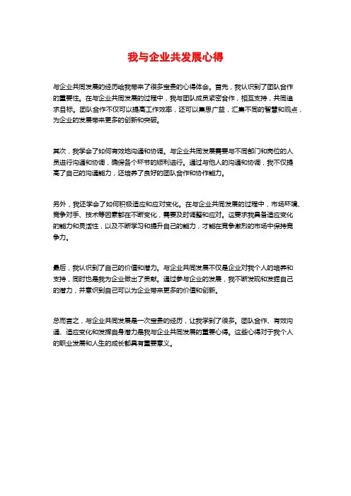 我与企业共发展心得