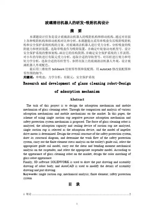 玻璃清洁机器人的研发-吸附机构设计(机械工程)