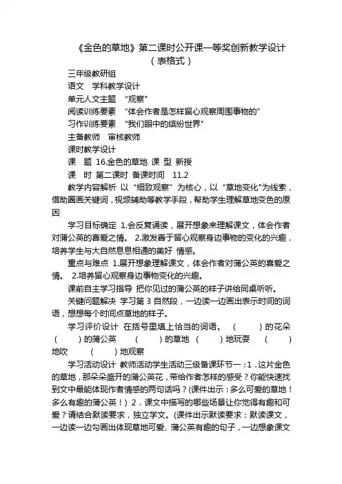 《金色的草地》第二课时公开课一等奖创新教学设计(表格式)