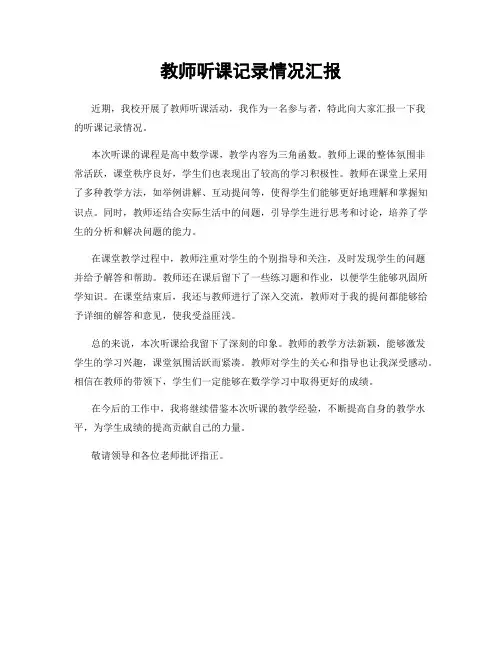 教师听课记录情况汇报
