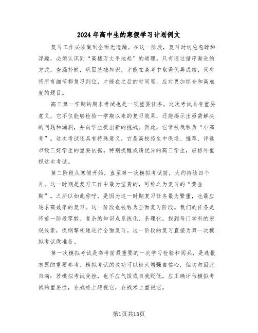2024年高中生的寒假学习计划例文（六篇）