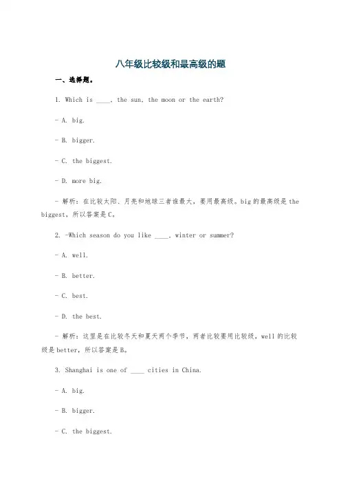 八年级比较级和最高级的题