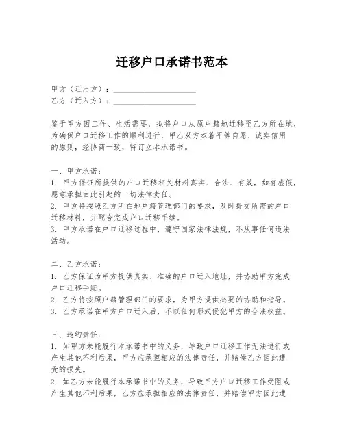 迁移户口承诺书范本