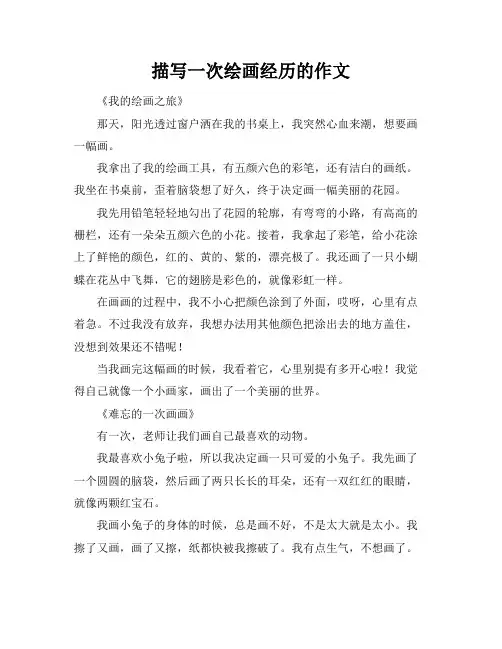 描写一次绘画经历的作文
