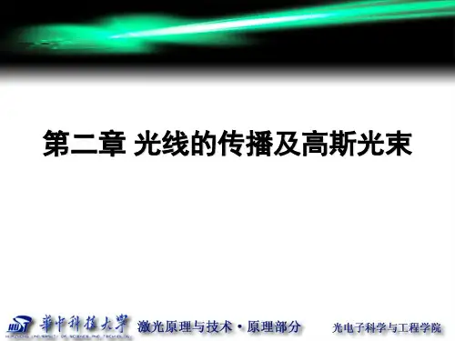 华中科大激光原理课件