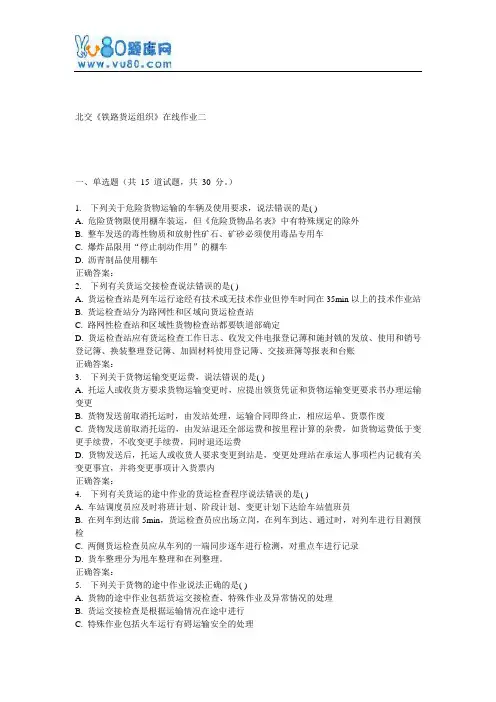 17春北交《铁路货运组织》在线作业二