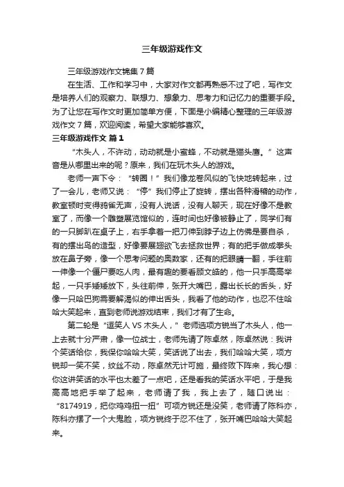 三年级游戏作文锦集7篇