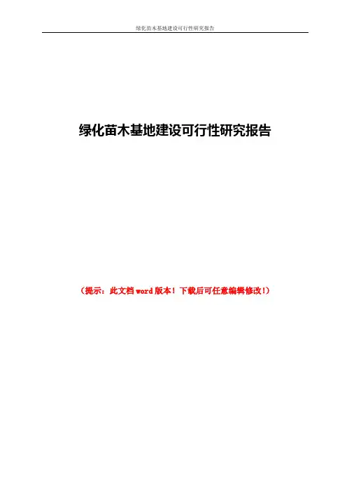 绿化苗木基地建设可行性研究报告
