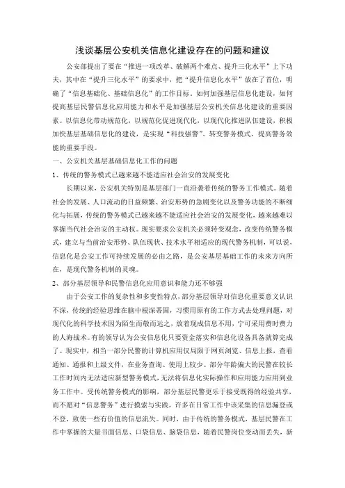 浅谈基层公安机关信息化建设存在的问题和建议