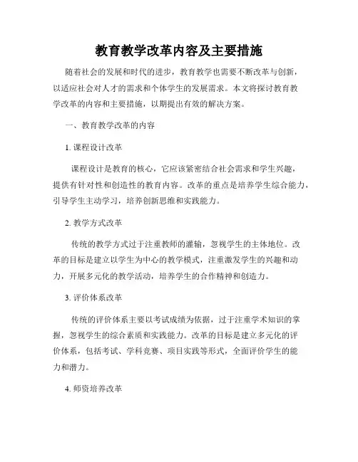 教育教学改革内容及主要措施