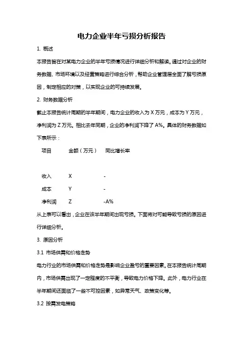 电力企业半年亏损分析报告