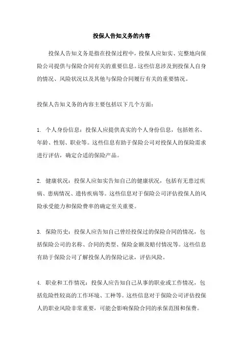 投保人告知义务的内容