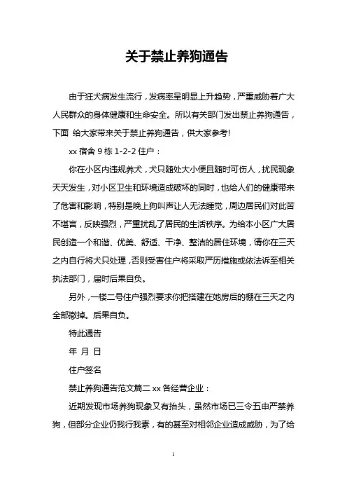 关于禁止养狗通告