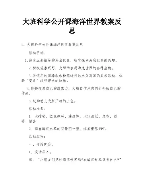 大班科学公开课海洋世界教案反思