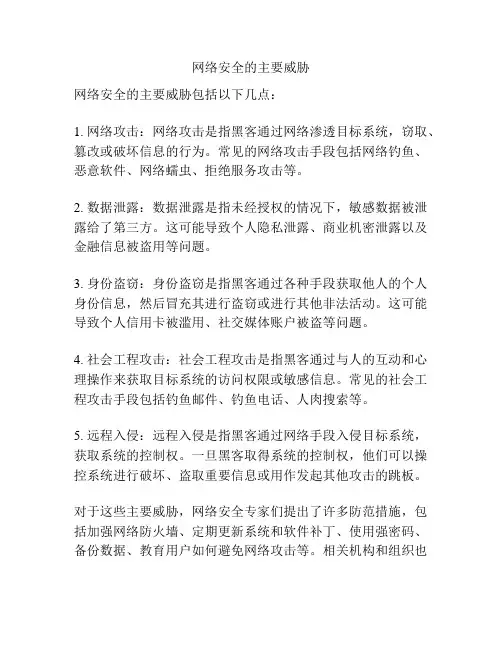 网络安全的主要威胁