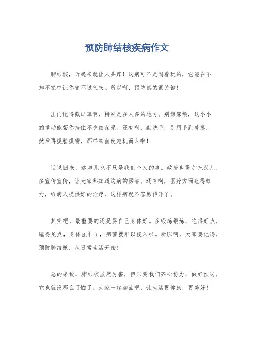 预防肺结核疾病作文
