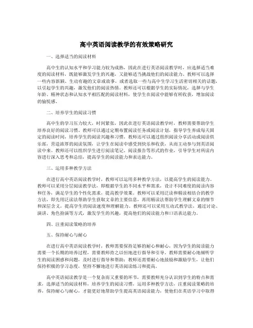 高中英语阅读教学的有效策略研究