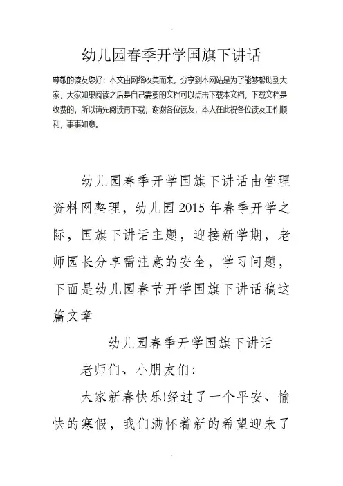 幼儿园春季开学国旗下讲话