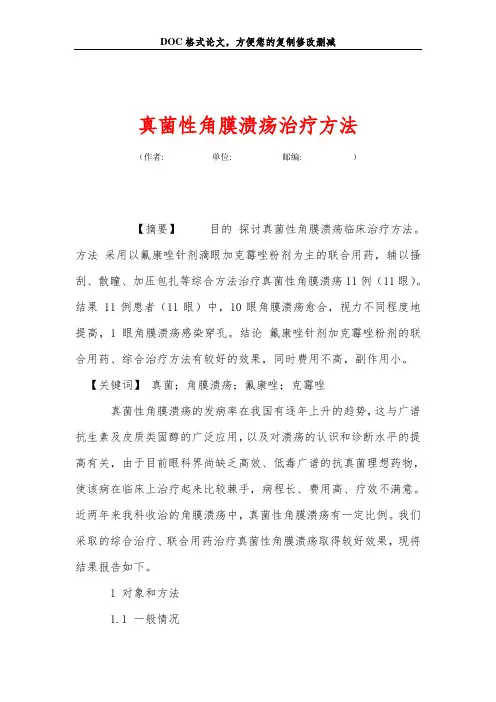 真菌性角膜溃疡治疗方法