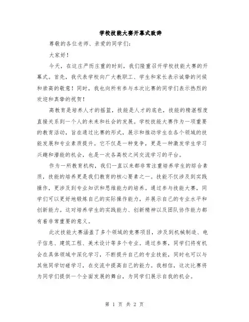 学校技能大赛开幕式致辞