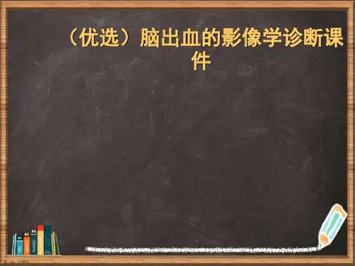 优选脑出血的影像学诊断演示ppt