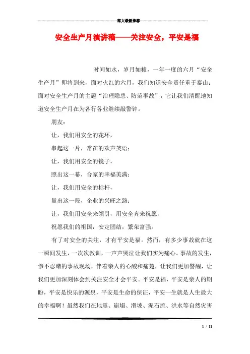 安全生产月演讲稿——关注安全,平安是福