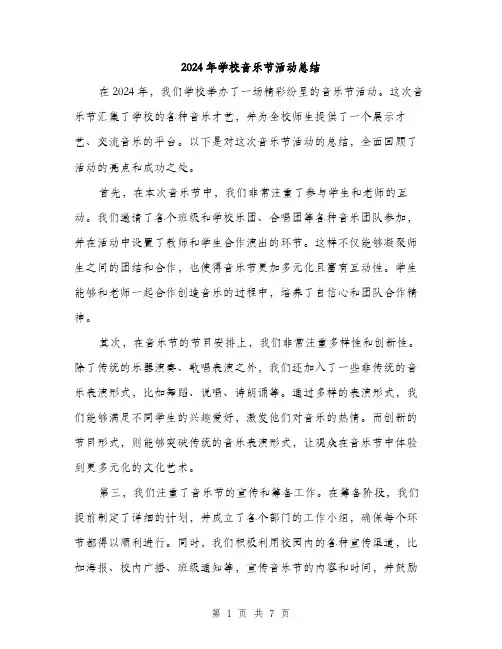 2024年学校音乐节活动总结(3篇)