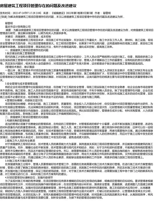 房屋建筑工程项目管理存在的问题及改进建议