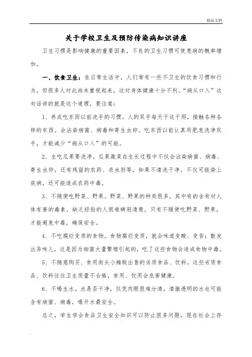 于学校卫生及预防传染病知识宣传教育