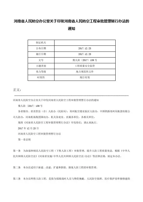 河南省人民防空办公室关于印发河南省人民防空工程审批管理暂行办法的通知-豫人防〔2017〕139号