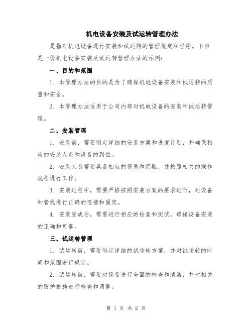 机电设备安装及试运转管理办法